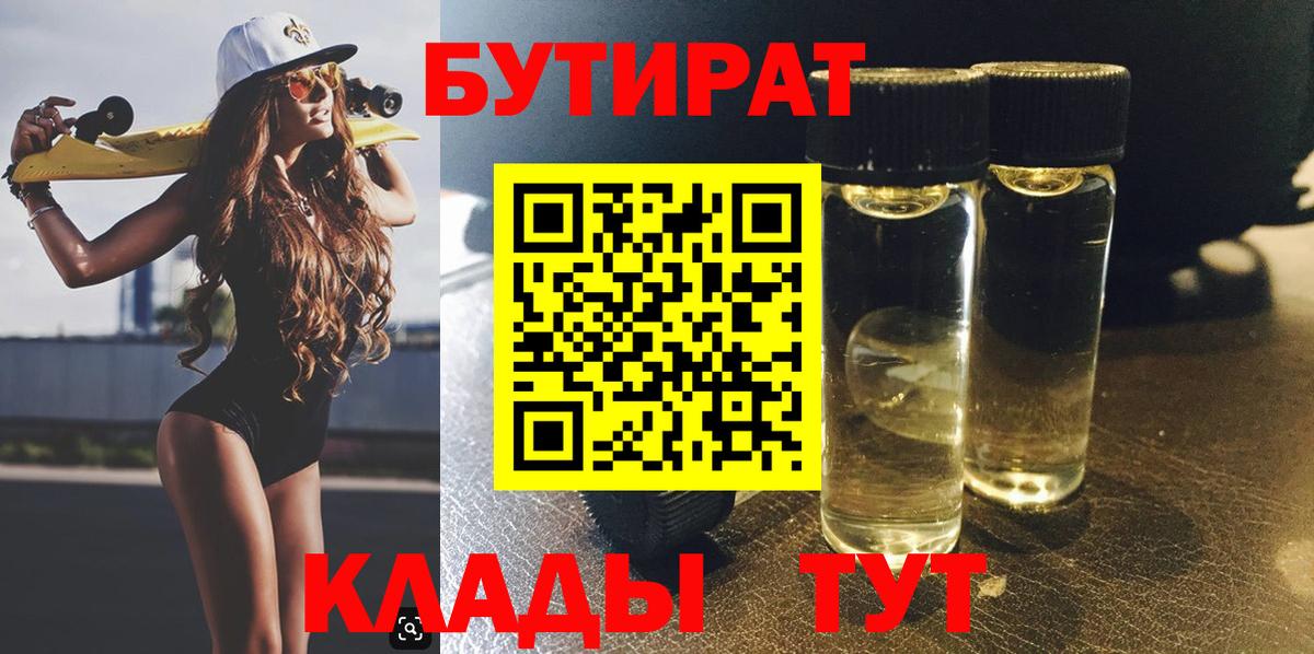 БУТИРАТ вода  Вход с VPN  Прокопьевск 