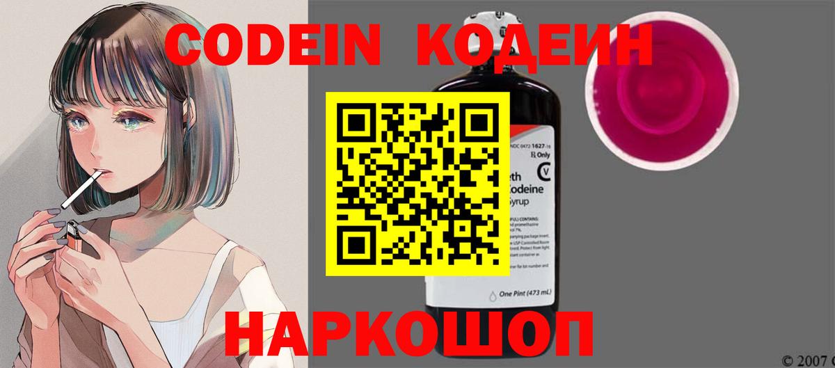 Codein напиток Lean (лин) Прокопьевск