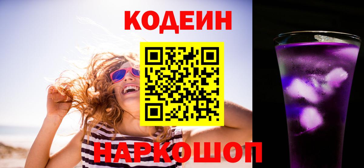 Codein Purple Drank  Вход с VPN  Прокопьевск 